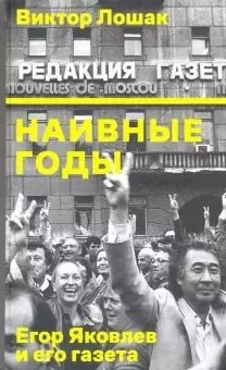 Наивные годы. Егор Яковлев и его газета фото книги