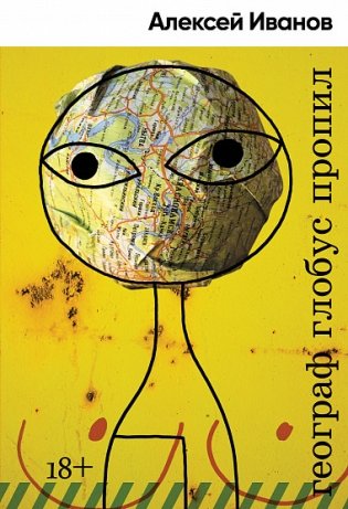 Географ глобус пропил фото книги