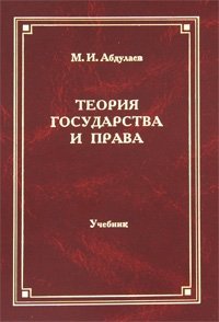 Теория государства и права фото книги
