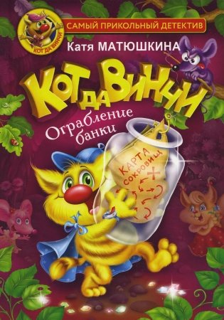 Кот да Винчи. Ограбление банки: повесть-сказка фото книги