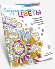 Завораживающие цветы. Раскрашивайте и изображайте великолепные растения фото книги