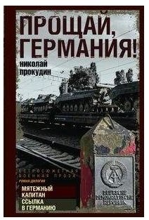 Прощай, Германия! фото книги