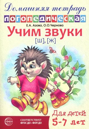Учим звуки [ш], [ж]. Домашняя логопедическая тетрадь для детей 5-7 лет. 2-е изд., испр фото книги