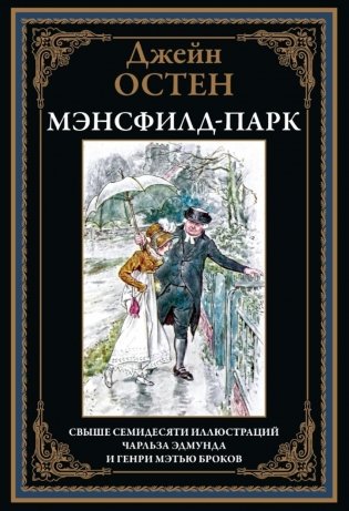 Мэнсфилд-парк фото книги