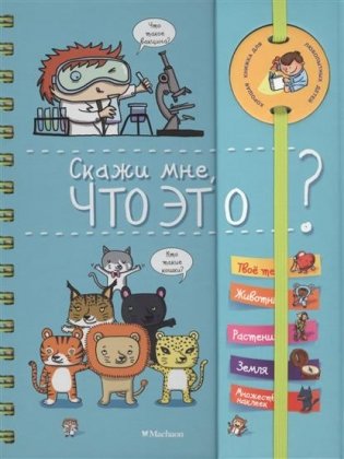 Скажи мне, что это? фото книги