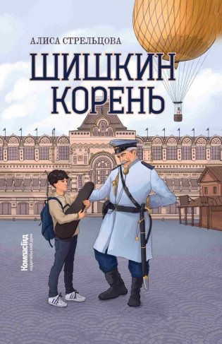 Шишкин корень. 2-е изд фото книги