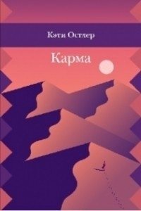 Карма фото книги
