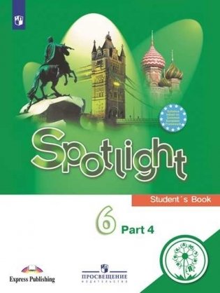 Английский язык. Английский в фокусе. Spotlight. 6 класс. Учебное пособие. В 4-х частях. Часть 4 (для слабовидящих обучающихся) фото книги