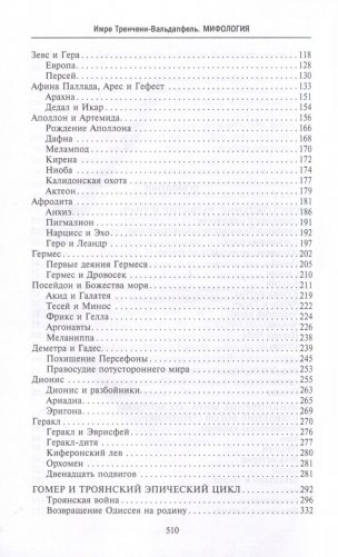 Мифология. Фантастические истории о сотворении мира, деяниях богов и героев фото книги 3