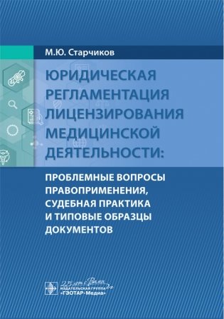 Юридическая регламентация лицензирования медицинской деятельности: проблемные вопросы правоприменения, судебная практика и типовые образцы документов фото книги
