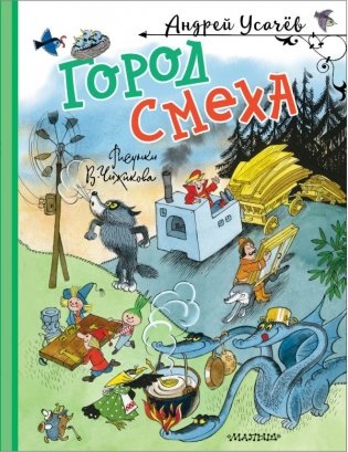 Город Смеха. Рисунки В. Чижикова фото книги