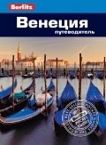 Венеция. Путеводитель фото книги