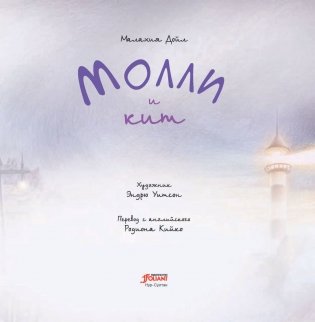 Молли и кит фото книги 4