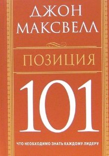 Позиция 101: Что необходимо знать каждому лидеру фото книги