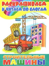 Раскрашиваем и читаем по слогам. Строительные машины. Раскраска фото книги