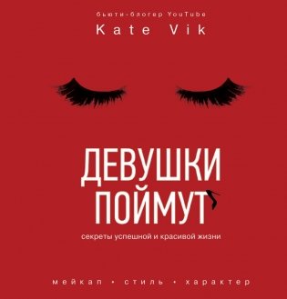 Девушки поймут. Секреты успешной и красивой жизни фото книги