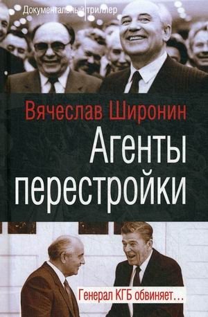 Агенты перестройки. Генерал КГБ обвиняет фото книги