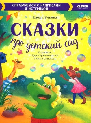 Сказки про детский сад. Справляемся с капризами и истерикой фото книги