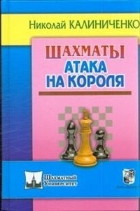 Шахматы. Атака на короля фото книги
