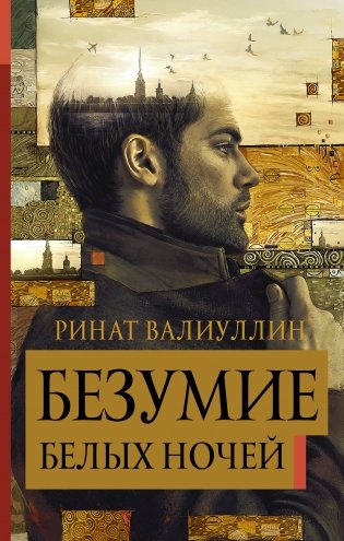 Безумие белых ночей фото книги