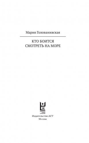 Кто боится смотреть на море фото книги 3