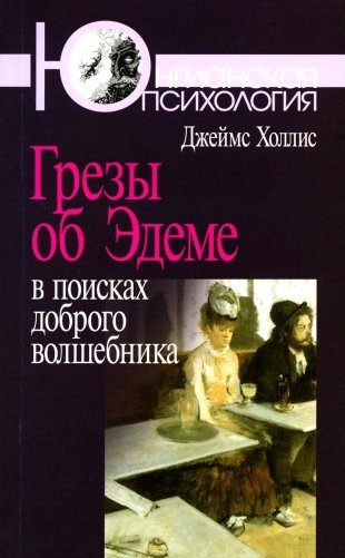 Грезы об Эдеме: В поисках доброго волшебника фото книги