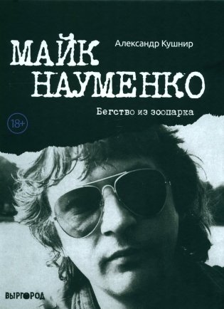 Майк Науменко. Бегство из Зоопарка фото книги
