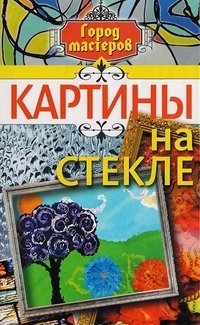 Картины на стекле фото книги