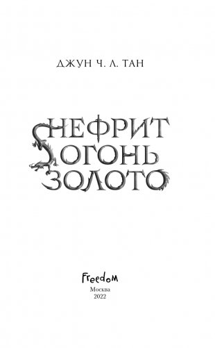 Нефрит. Огонь. Золото фото книги 4