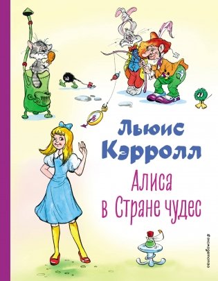 Алиса в Стране чудес (ил. А. Шахгелдяна) фото книги