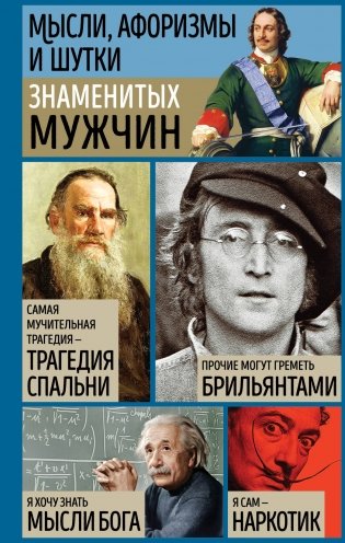 Мысли, афоризмы и шутки знаменитых мужчин фото книги