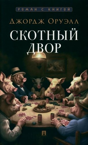 Скотный двор: повесть фото книги