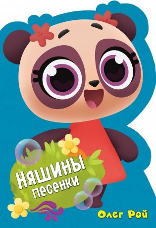 Няшины песенки фото книги