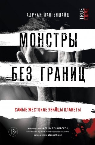 Монстры без границ. Самые жестокие убийцы планеты фото книги