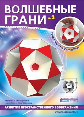 Волшебные грани №3. Малый икосо-геми-додекаэдр. Усеченный многогранник фото книги