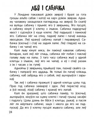Чытанка-маляванка. Для дзяцей ад 5 гадоў. Творы рускіх пісьменнікаў фото книги 3