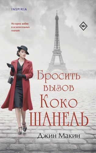 Бросить вызов Коко Шанель фото книги