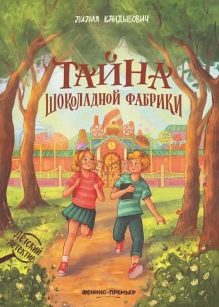 Тайна шоколадной фабрики фото книги