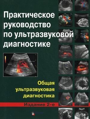 Практическое руководство по ультразвуковой диагностике. Общая ультразвуковая диагностика фото книги