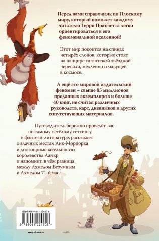 И все-таки Черепаха Движется. Путеводитель по Плоскому миру фото книги 3