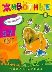 Учись, играя / 5-7 лет / Животные фото книги