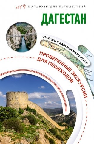 Дагестан. Маршруты для путешествий фото книги