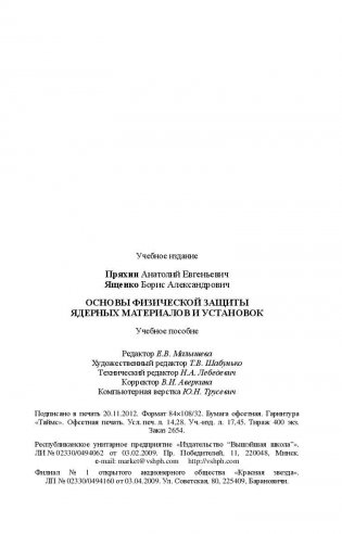 Основы физической защиты ядерных материалов и установок. Учебное пособие. Гриф МО Республики Беларусь фото книги 10