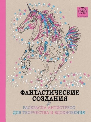 Фантастические создания. Раскраска-антистресс для творчества и вдохновения фото книги