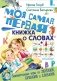 Моя самая первая книжка о словах фото книги маленькое 2