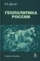 Геополитика России. Учебное пособие для вузов. 3-е издание фото книги маленькое 2