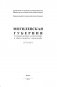 Могилевская губерния. Государственные, религиозные и общественные учреждения (1772-1917) фото книги маленькое 3