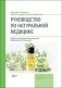 Руководство по натуральной медицине фото книги маленькое 2