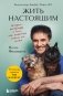 Жить настоящим. Истории ветеринара о том, как животные спасли его жизнь (от звезды сериала "The SUPERVET") фото книги маленькое 2