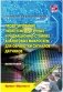 Проектирование низкотемпературных и радиационно-стойких аналоговых микросхем для обработки сигналов датчиков фото книги маленькое 2